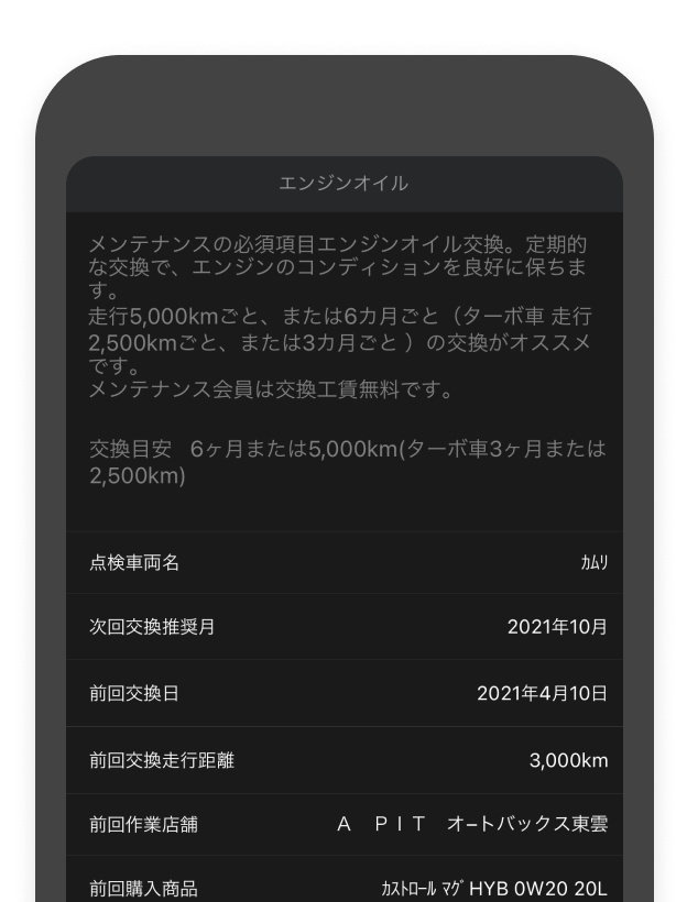 画面：車のカルテ 詳細