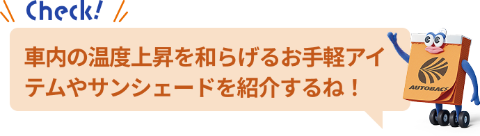 車内の温度上昇を和らげるお手軽アイテムやサンシェードを紹介するね！ 