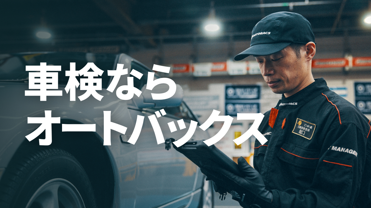 車検ならオートバックス