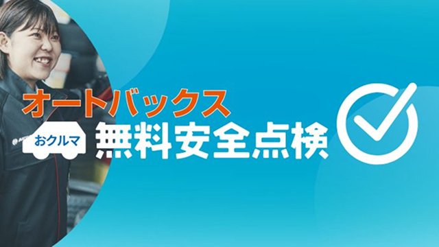オートバックス無料安全点検