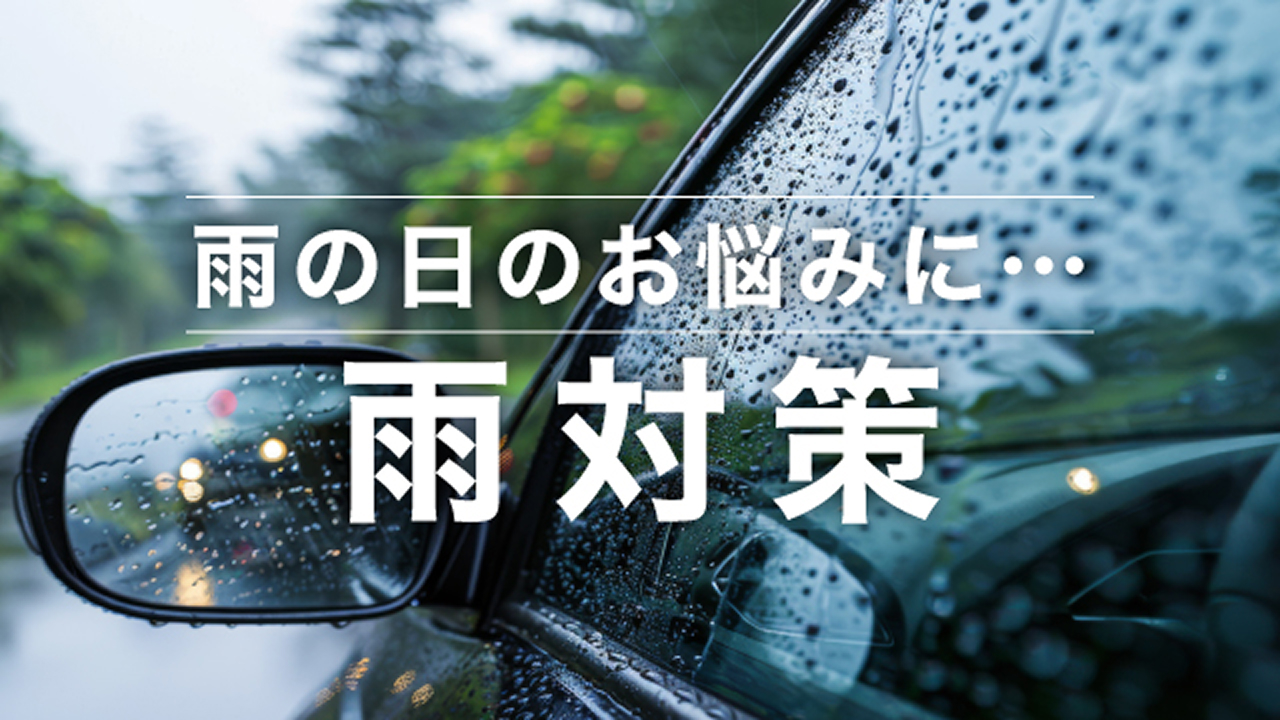 雨対策