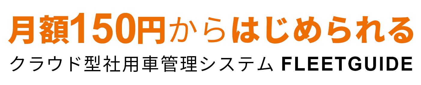 月額150円からはじめられるクラウド型社用車管理システム FLEETGUIDE