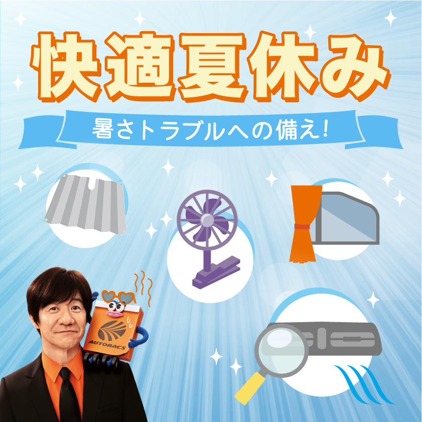 暑さトラブルへの備え 快適夏休み！