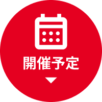 開催予定