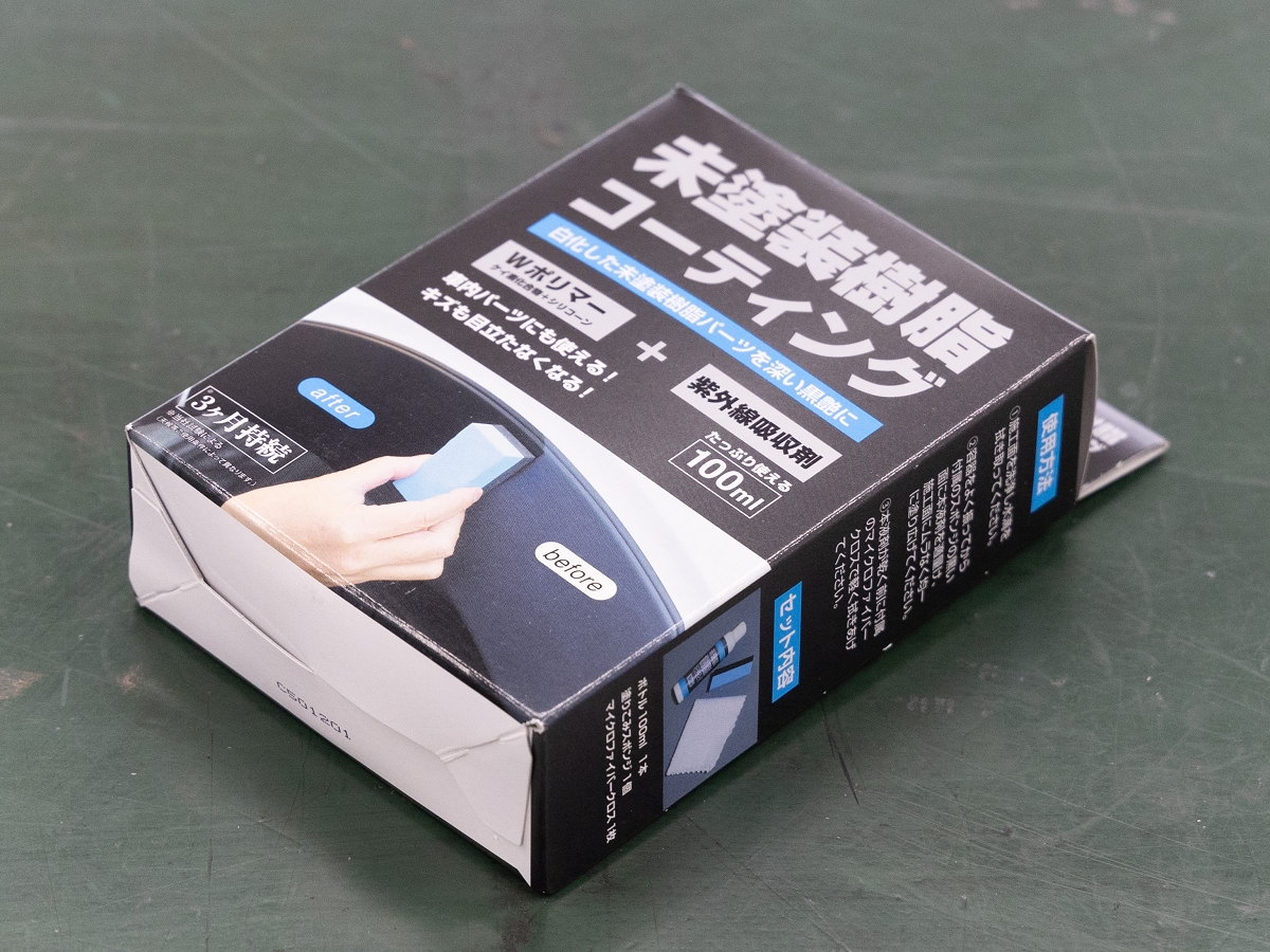 「AQ. 未塗装樹脂コーティング 100ml」