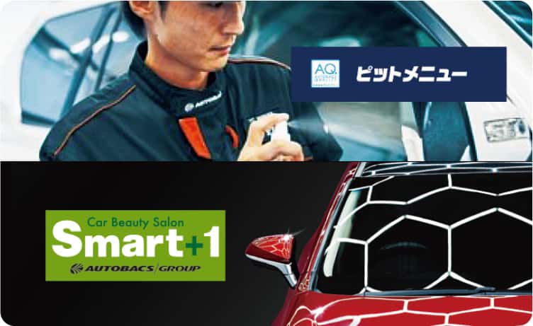お客様のニーズに合わせおクルマをもっとキレイで快適に オリジナルピットサービスメニュー
