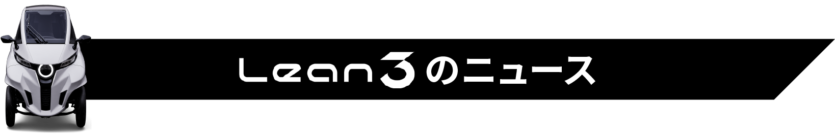 Lean3のニュース