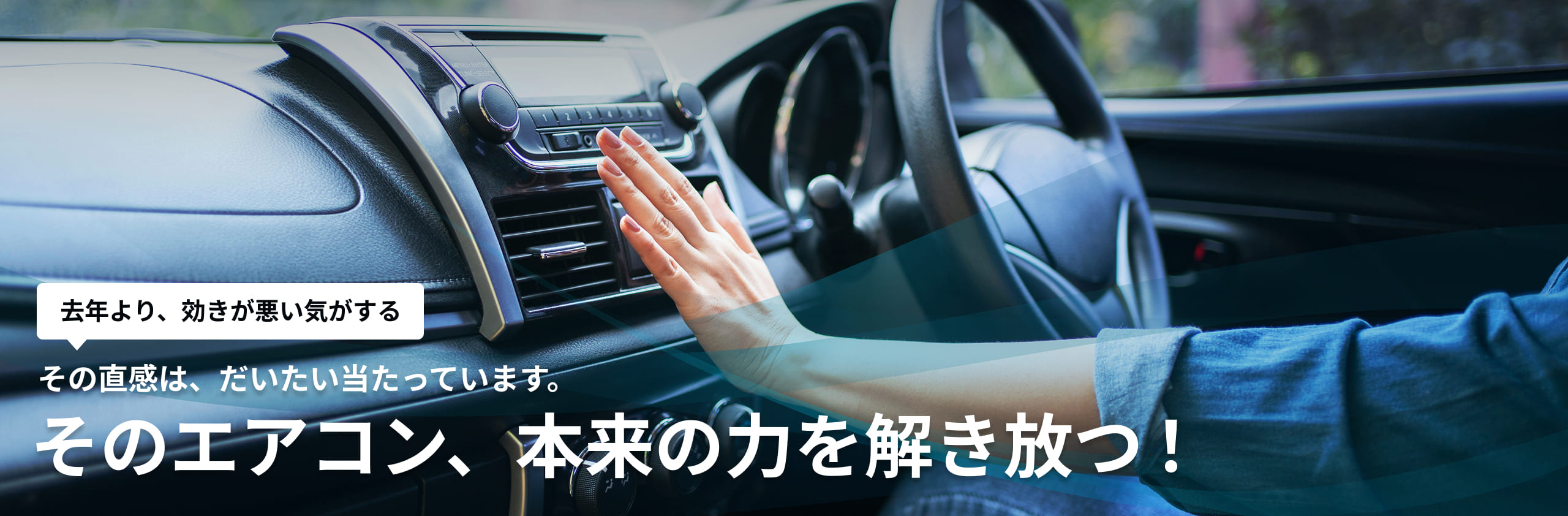 去年より、効きが悪い気がする｜その直感は、だいたい当たっています。そのエアコン、本来の力を解き放つ！