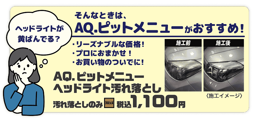 AQピットメニューの紹介