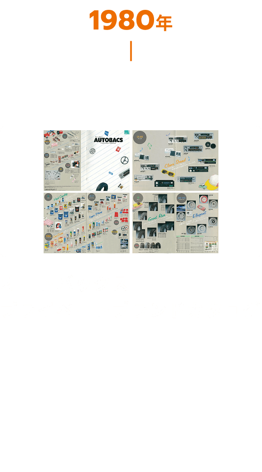 1980年代 オートバックス プライベートブランドカタログ