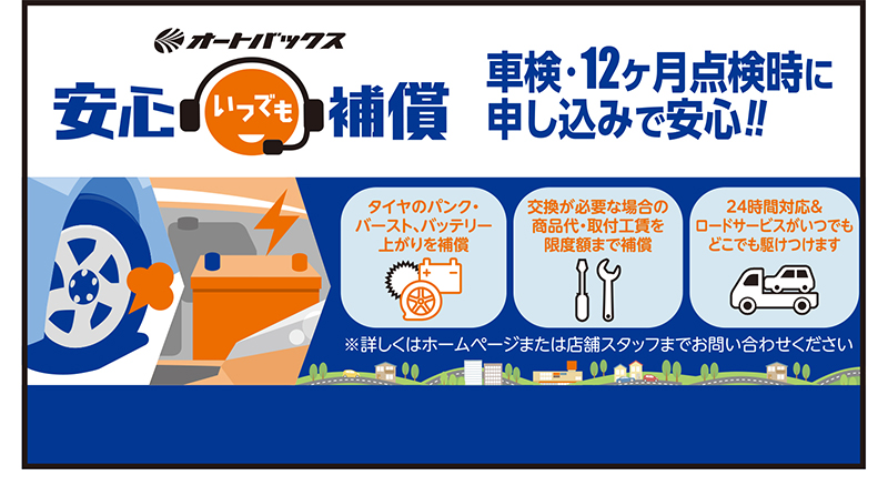 安心いつでも補償