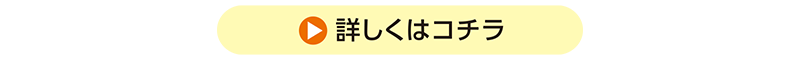 詳しくはコチラ