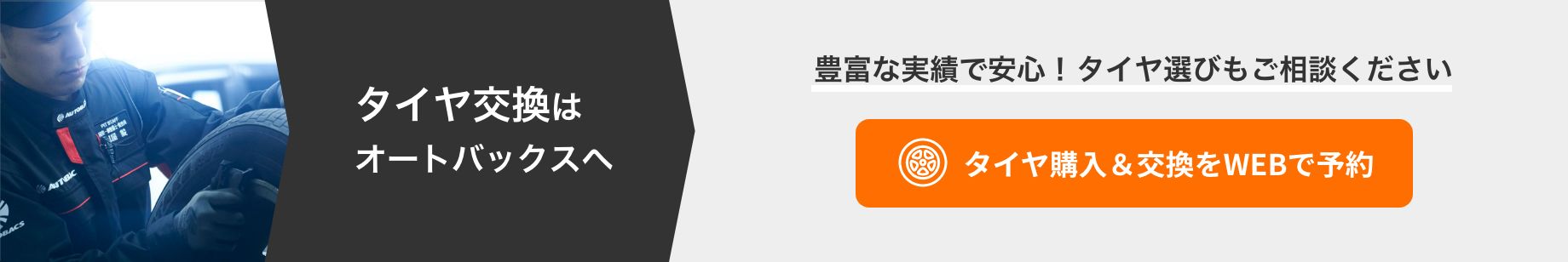 カンタン予約・お店で待たない！ タイヤ交換をWEBで予約