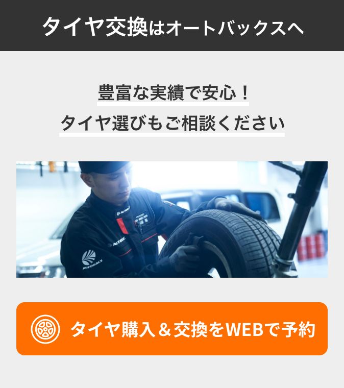 カンタン予約・お店で待たない！ タイヤ交換をWEBで予約