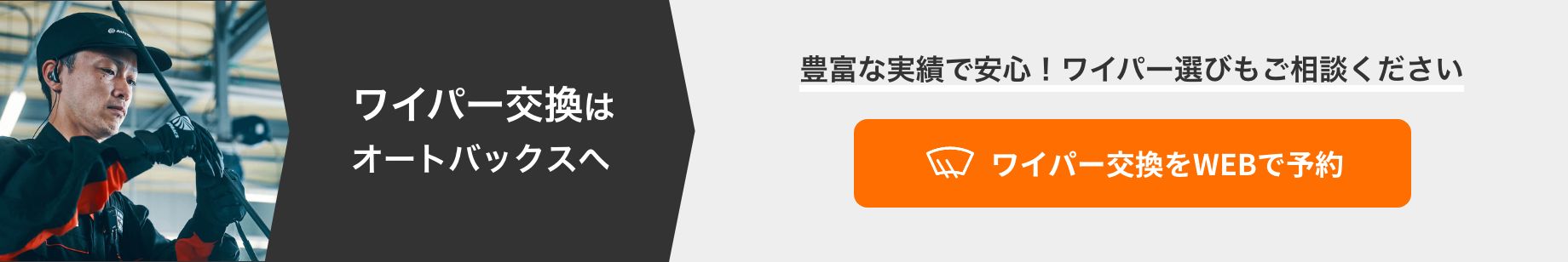 カンタン予約・お店で待たない！ ワイパー交換をWEBで予約