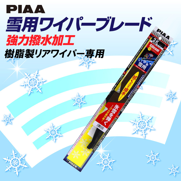 雪用ワイパーブレード